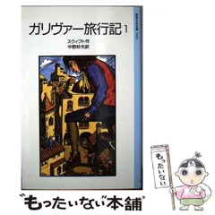 2023年最新】ガリヴァー旅行記の人気アイテム - メルカリ