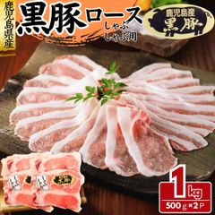 黒豚 豚ロース 豚薄切りスライス 1kg(500g×2パック) 豚肉 豚ロース ロース肉 工場直送 冷凍 業務用 工場直送 冷凍 ギフト対応可(+300円） 【自家製八王子ベーコンのサンプルプレゼント中】　商品NO.　100236