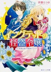 【中古】イングテッドの怪盗令嬢 紅茶と恋と予告状!? (角川ビーンズ文庫)