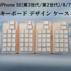 現品販売 変わった 面白い  iPhone SE(第3世代/第2世代)/8/7 対応 ハンドメイド デスクトップ パソコン PC キーボードパーツ使用 TPU ケース キートップ付き 個性的なデザイン カバー ホワイト クリア ソフトTPU