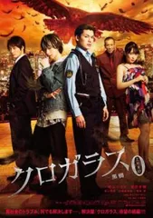 クロガラス0【邦画 中古 DVD】ケース無:: レンタル落ち