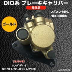 ホンダ 用 ブレーキキャリパー パット付 ブレーキパッド ブレーキディスク パーツ フローティング トルク 整備 キャブレター ライブDIO ZX AF35 SR AF25 等 社外品 ゴールド