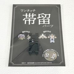 ワンタッチ帯留めパーツ　ブローチを帯留めに　パーツ単品　黒
