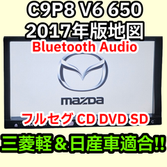 格安 送料無料 動作保証 マツダ純正 C9P8 V6 650 2017 Bluetooth フルセグ DVD