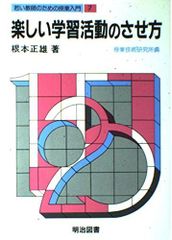 根本正雄氏の習熟過程を生かした体育指導の改革 楽しい学習活動のさせ