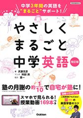 やさしくまるごと中学英語 改訂版／武藤克彦、葉一