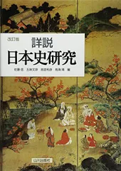 2025年最新】山川出版社 詳説 日本史 改訂版の人気アイテム