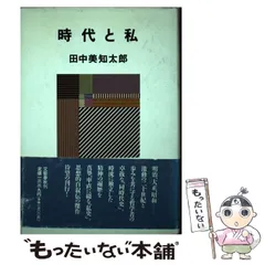 2025年最新】田中美知太郎の人気アイテム - メルカリ