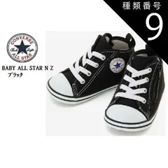 種類9：ブラック/12.5cm (コンバース)CONVERSE BABY ALL STAR ベビー オールスター NZ 2021年SSモデル ベビースニーカー 出産祝い ファーストシューズにも