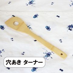 竹 穴あき ターナー 30cm フライ返し 木べら ヘラ スパチュラ シンプル ナチュラル キッチンツール キッチン雑貨 キッチングッズ 調理道具 調理器具 台所用品