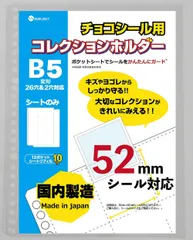 【人気商品】b5（シート10枚） チョコシール 52㎜ リフィル ファイル ビックリマンシール ウエハースシール saveit