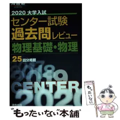 【中古】 大学入試センター試験過去問レビュー物理基礎・物理 2020 (河合塾シリーズ) / 河合 / 河合出版