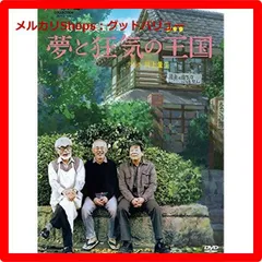 【在庫処分】夢と狂気の王国 [Blu-ray] Amazon.co.jp: 夢と狂気の王国 [Blu-ray] : 砂田麻美: DVD