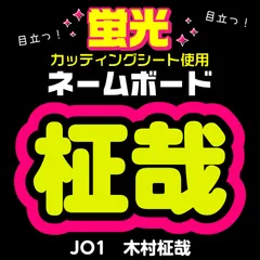 2025年最新】jo1 ネームボードの人気アイテム - メルカリ