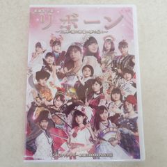 未開封 舞台 DVD 演劇女子部 リボーン 13人の魂は神様の夢を見る こぶしファクトリー × BEYOOOOONDS