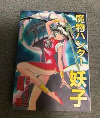 魔物ハンター妖子 販促ポスター B2 六月十三 宮尾岳 魔物ハンター妖子 宮尾岳 - メルカリ