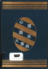 2024年最新】心理臨床大事典の人気アイテム - メルカリ