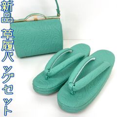 【着物と帯 時流】YO317◆新品 草履バッグセット◆振袖 成人式 ワンカラー