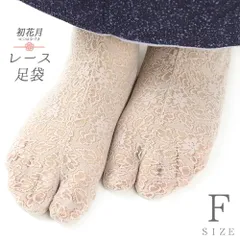 レース足袋 ストレッチ足袋 たび こはぜなし 留め具なし ソックスタイプ 足袋ソックス ベージュ 花柄 滑り止め付 レディース フ No.10-6729
