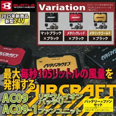 新品未使用 バートル BURTLE 2025 エアークラフト専用 AC09 + AC09-1 新型24Vバッテリー ブラックファン セット 充電器 ケーブル付き