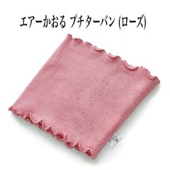 エアーかおる プチターバン (ローズ)