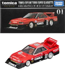 2025年最新】トミカプレミアム スカイライン ターボ スーパー