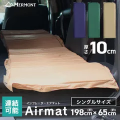 キャンプマット 10cm 寝袋 自動膨張式 連結 インフレーターマット 車中泊マット エアーマット 車中泊 マット キャンピングマット マットレス エアベッド エアマット ベッド 車 テント アウトドア 登山 キャンプ用品 防災 グッズ BAB002のサムネイル