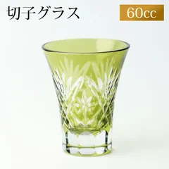 切子 一口ビールグラス 切子グラス ぐい呑み 日本酒 冷酒 お酒 ガラス 切子杯 おしゃれぐい呑み松剣 オリーブ 緑 食洗機対応のサムネイル