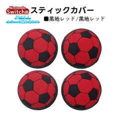 アナログスティックカバー サッカーボール OLED Switch Lite対応 4個セット 任天堂 スイッチ 通常モデル 有機ELモデル ジョイコン Joy-Con スイッチライト対応　1種類目：黒地レッド　2種類目：黒地レッド