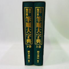 漢字楷行草 筆順大字典 上巻下巻 續木湖山 編著
