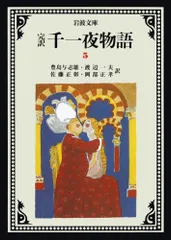 2025年最新】千一夜物語 岩波の人気アイテム - メルカリ