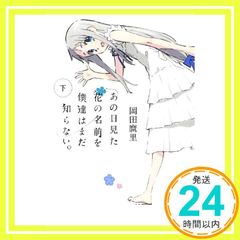 그 날 본 꽃의 이름을 우리는 아직 모른다.(아래) (문고 다빈치) [Aug 10, 2012] 오카다 마리; 다나카 마사가_03