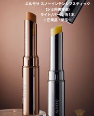 エルモサスノーインテンシブスティック （昼用）/（夜用）各1本 正規品