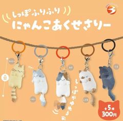 しっぽふりふりにゃんこめじるしチャーム 全5種セット