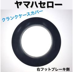ヤマハ セロー バイク クランクケースカバー(右フットブレーキ側)