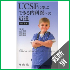 【裁断済】ＵＣＳＦに学ぶできる内科医への近道 （改訂４版）