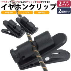 イヤホン ケーブル クリップ ヘッドホン コード クリップ 360度回転 固定 2個セット 軽量 小型 PR-RT-CP11ST