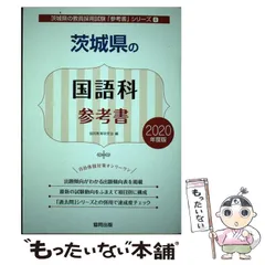 Amazon.co.jp: 茨城県の教職・一般教養過去問 (2020年度版