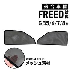 フリード GB5/6/7/8型 専用 メッシュカーテン 車種専用 サンシェード Freed GB5 GB6 GB7 GB8 サイド用 遮光カーテン 遮光 日除け