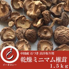 ミニマム椎茸 軸(石突き)付き 業務用 1.5g 出汁取り ソテー 炊き込みご飯 小さい 一口サイズ ちらし寿司 筑前煮 小さい椎茸 乾燥椎茸 【M133】