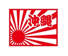 都道府県ステッカー　沖縄　日章旗四角タイプ