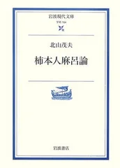 2024年最新】柿本_人麻呂の人気アイテム - メルカリ