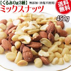 くるみ0g マカダミアナッツ入り 3種 ミックスナッツ  450g×1袋 無塩・無添加 割れマカダミアナッツ(小粒) 素焼きアーモンド  ロースト 割れカシューナッツ ナッツ おつまみ おやつ 送料無料 メール便