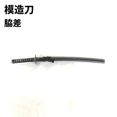 【模造刀】 脇差 透かし鍔 鶴図 黒鞘 全長65.5センチ 模造刀】 脇差 透かし鍔 鶴図 黒鞘 全長65.5センチ