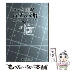 2023年最新】日本占星天文暦の人気アイテム - メルカリ