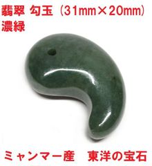 翡翠勾玉　(31mm×20mm)   Ａ貨  濃緑　ミャンマー産   翡翠　東洋の宝石