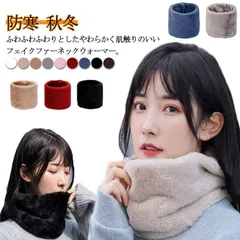 送料無料 フェイクファー ファー ネックウォーマー レディース メンズ ボタン ふわふわ もこもこ 秋冬 マフラー 暖かい 防寒 シンプル 無地 ボリューム 厚手 おしゃれ 通勤 通学 雪 スポーツ #runa2382