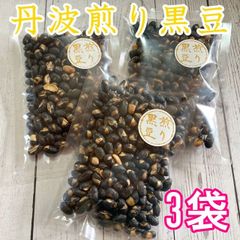 ♡丹波黒豆♡無添加・無塩♡国産 丹波煎り黒豆3袋 ヘルシー 健康 豆菓子