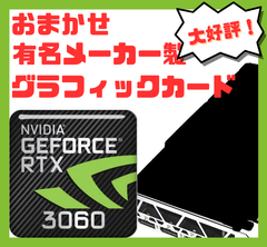 大好評!!  NVIDIA GeForce RTX3060 12GB GDDR6 中古 おまかせグラボ  ゲーミング