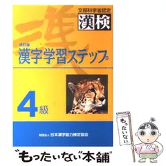 【中古】 4級漢字学習ステップ 文部省認定漢検 改訂版 / 日本漢字教育振興会 / 日本漢字能力検定協会